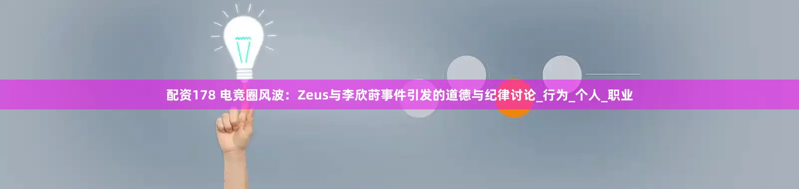 配资178 电竞圈风波：Zeus与李欣莳事件引发的道德与纪律讨论_行为_个人_职业
