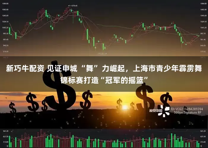 新巧牛配资 见证申城 “舞” 力崛起，上海市青少年霹雳舞锦标赛打造“冠军的摇篮”