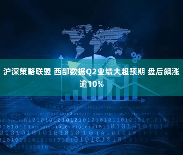 沪深策略联盟 西部数据Q2业绩大超预期 盘后飙涨逾10%