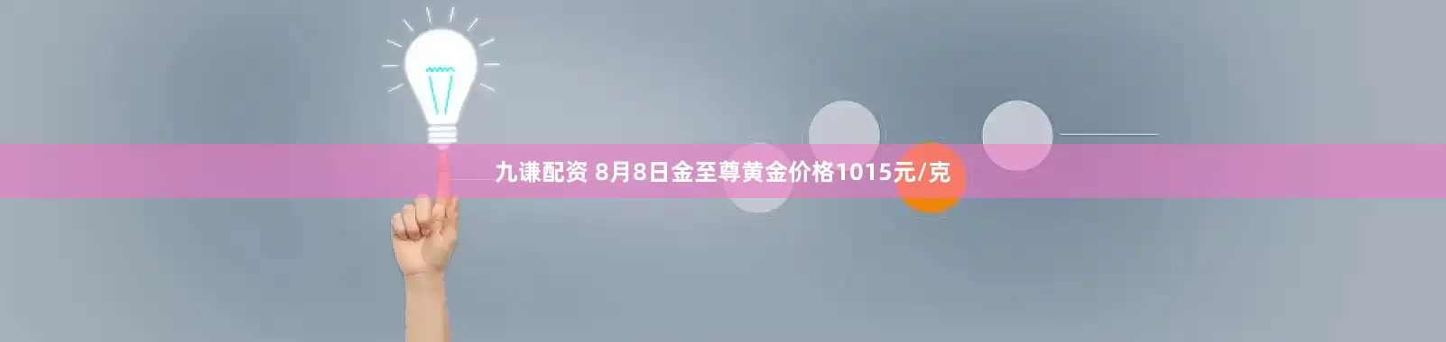 九谦配资 8月8日金至尊黄金价格1015元/克