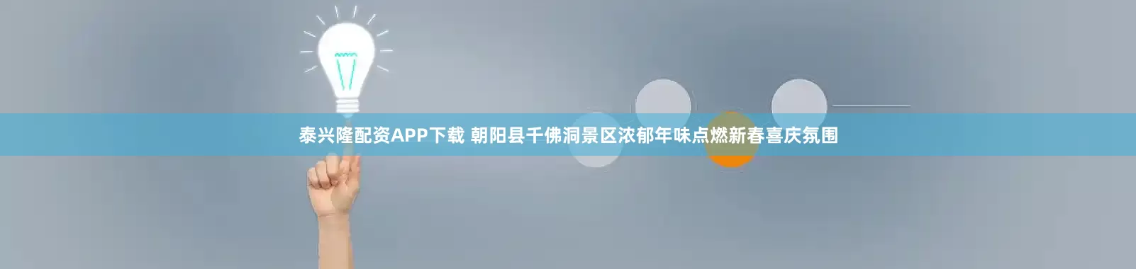 泰兴隆配资APP下载 朝阳县千佛洞景区浓郁年味点燃新春喜庆氛围
